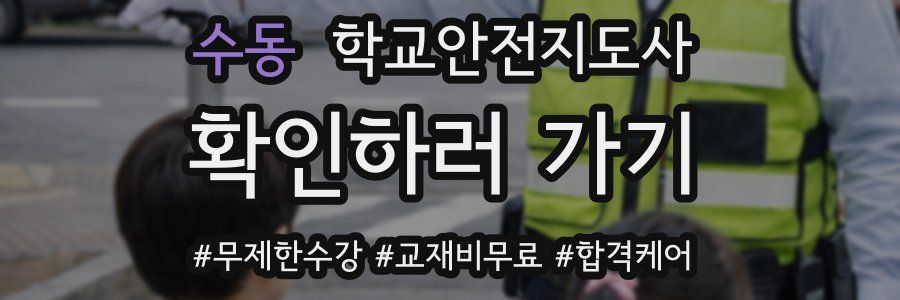 수동 학교안전지도사 자격증