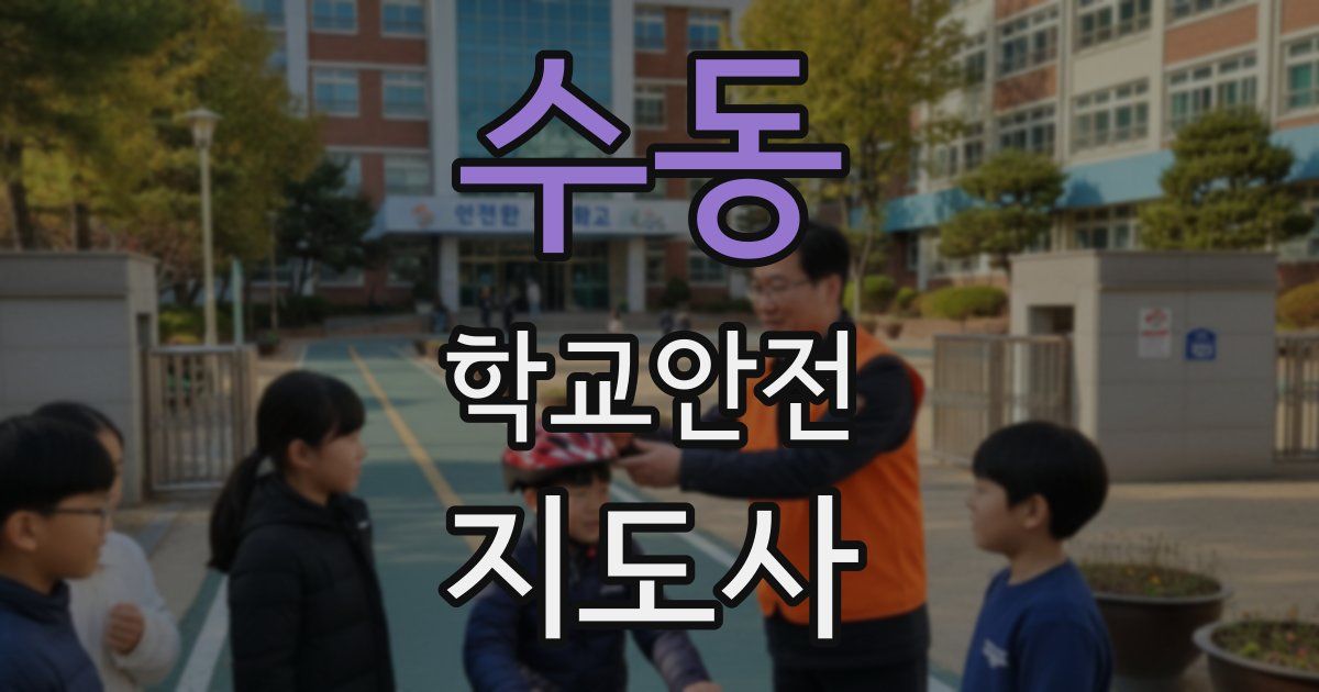 수동 학교안전지도사 자격증
