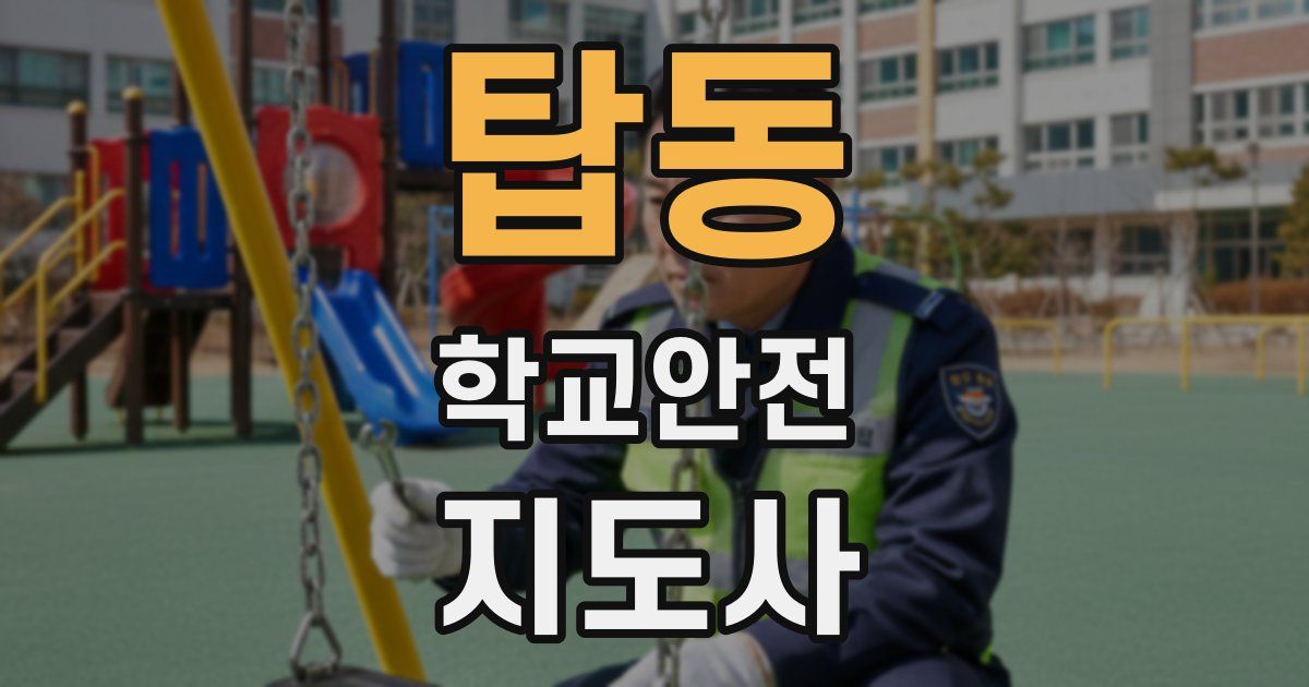 탑동 학교안전지도사 자격증