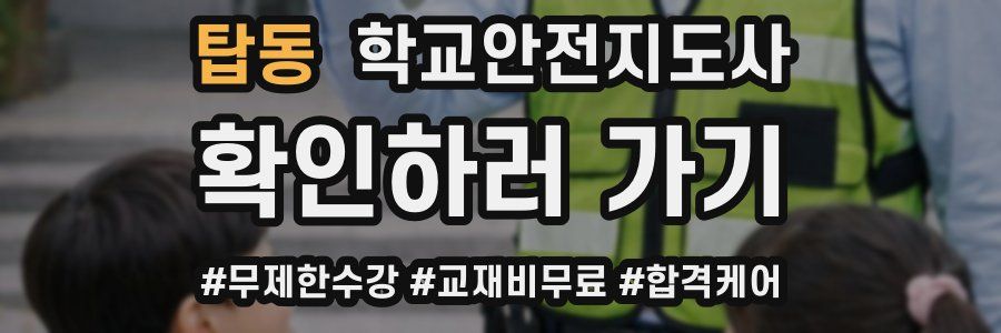 탑동 학교안전지도사 자격증