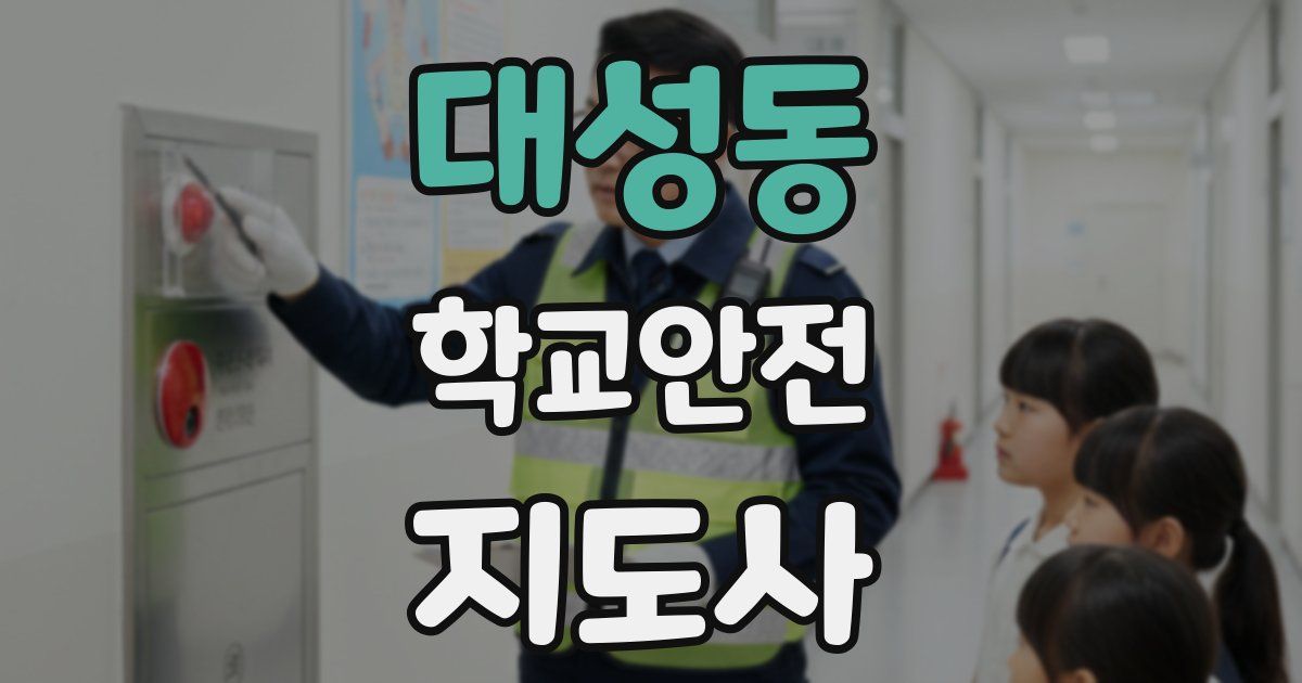 대성동 학교안전지도사 자격증