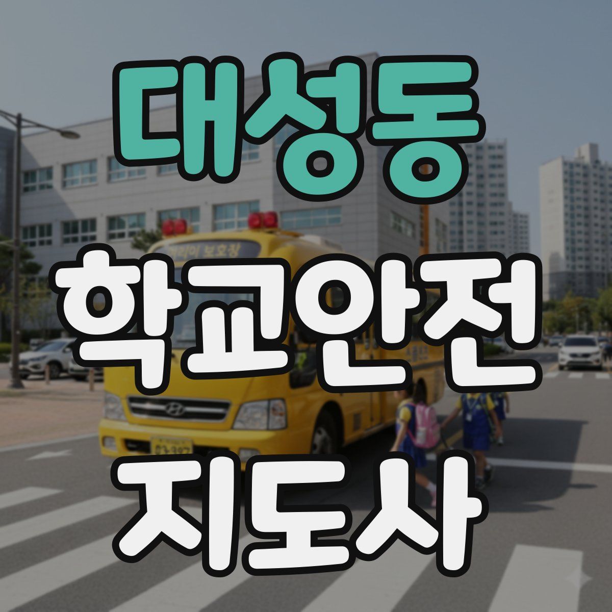 대성동 학교안전지도사 자격증