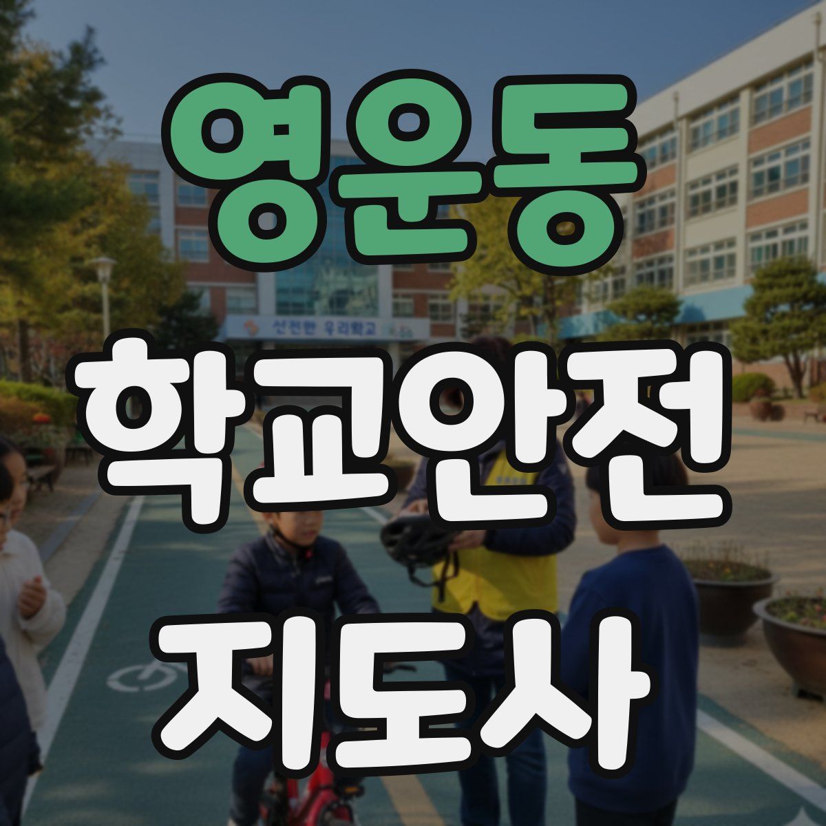 영운동 학교안전지도사 자격증