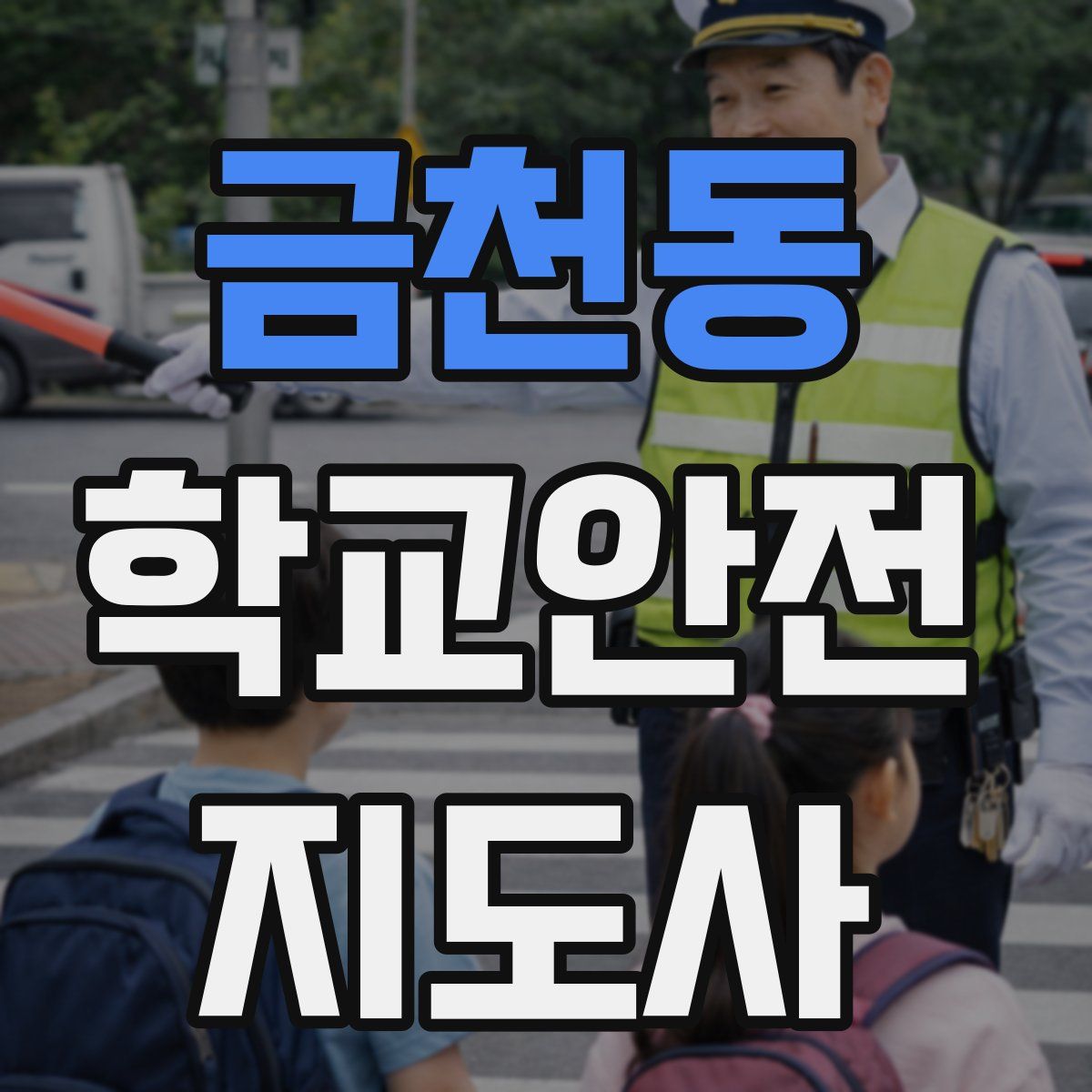 금천동 학교안전지도사 자격증