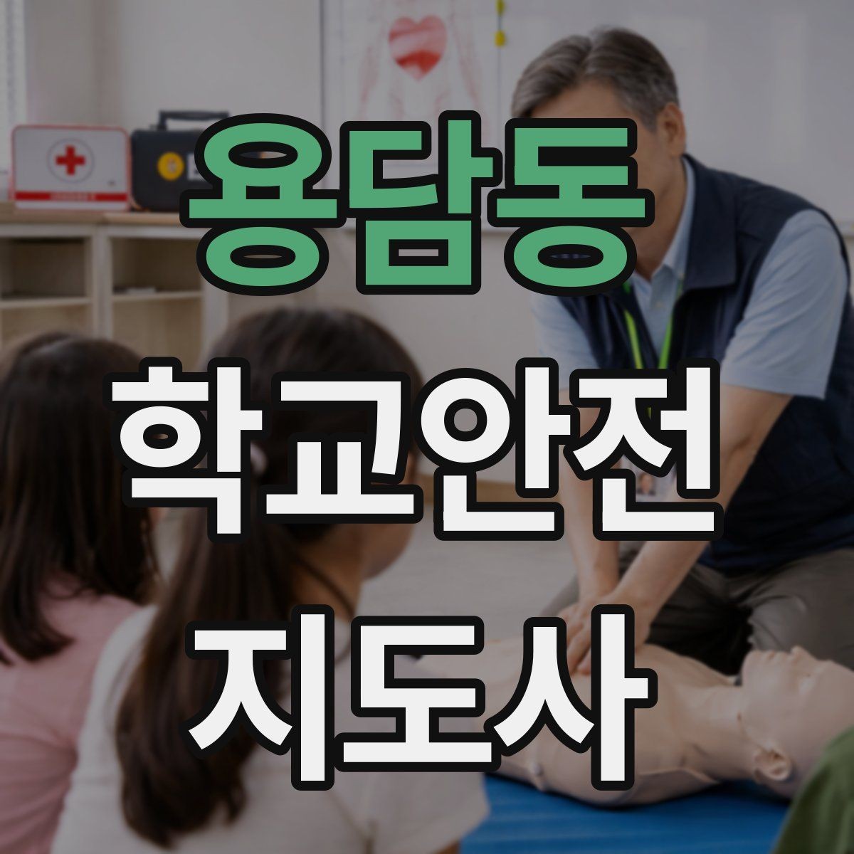 용담동 학교안전지도사 자격증 교육 시간 시험 방식 비교 포인트