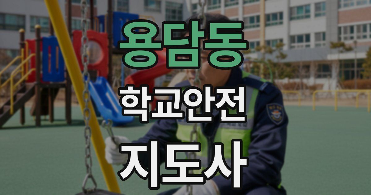 용담동 학교안전지도사 자격증