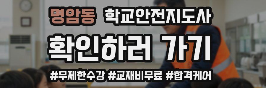 명암동 학교안전지도사 자격증