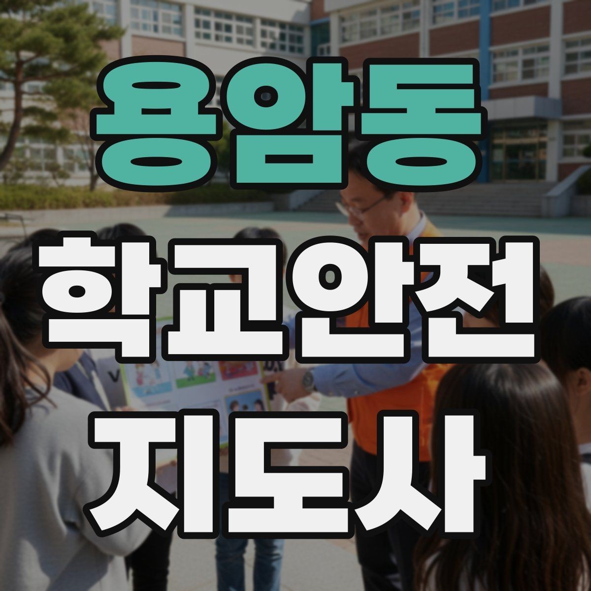 용암동 학교안전지도사 자격증 미세먼지 심한 날 활동 조정 기준