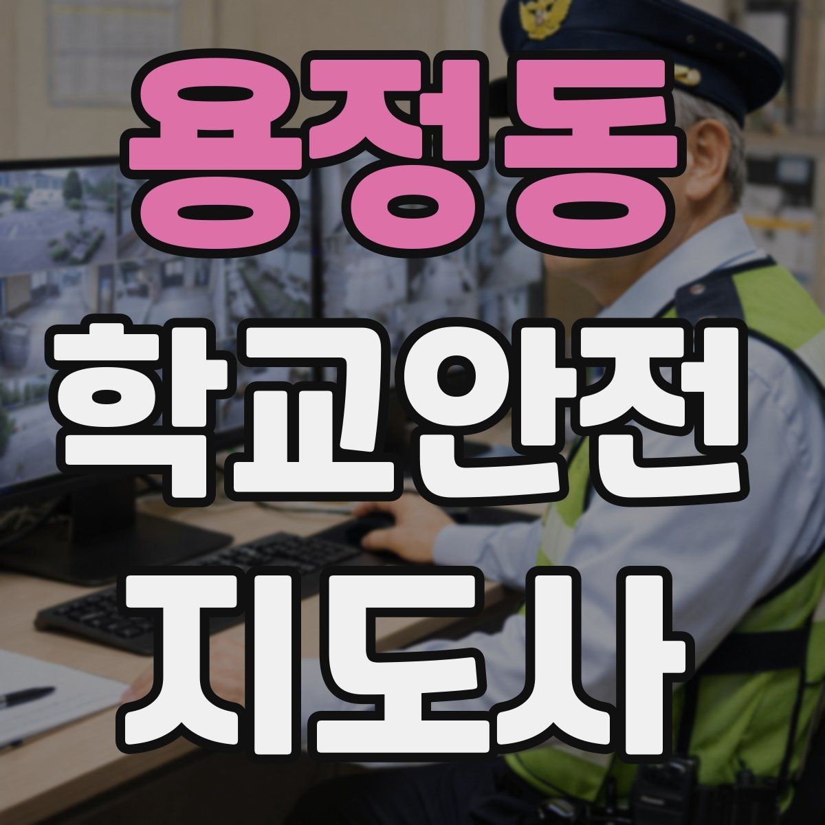 용정동 학교안전지도사 자격증 사고 보고서 작성 시 유의할 점