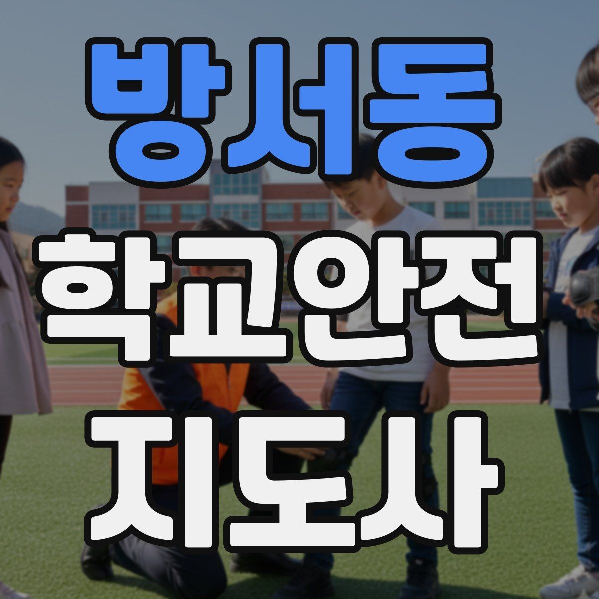 방서동 학교안전지도사 자격증 안전표지 안내판 활용 방법
