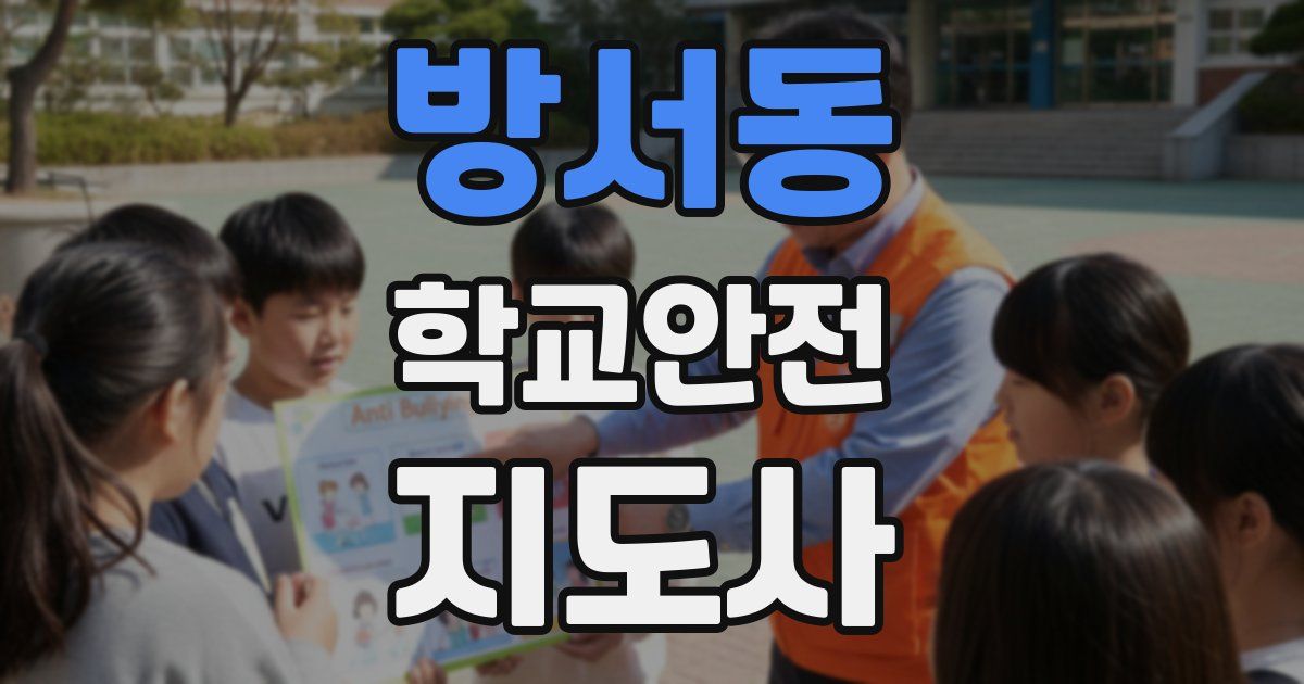 방서동 학교안전지도사 자격증