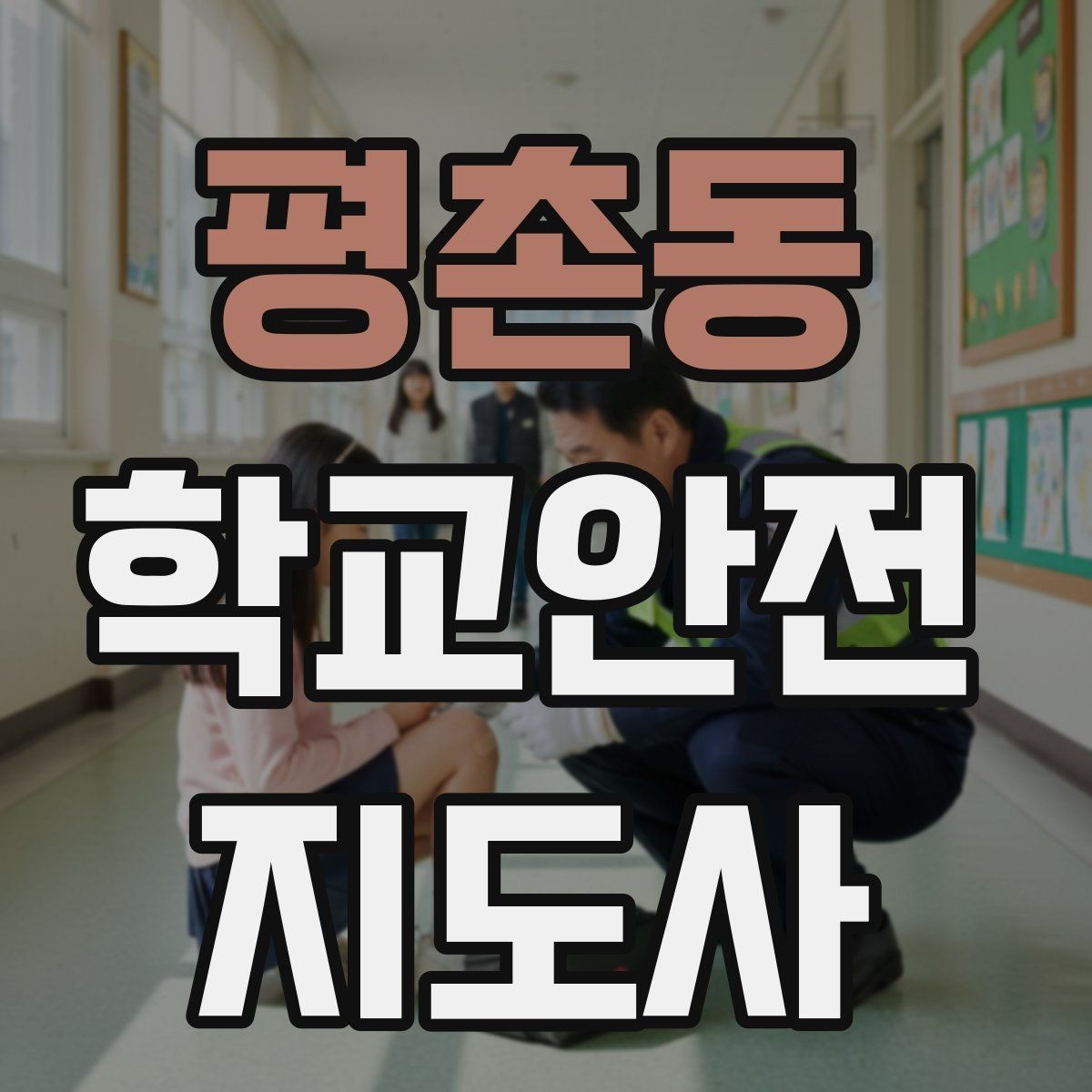 평촌동 학교안전지도사 자격증 나에게 맞는 활동 방식 찾는 방법