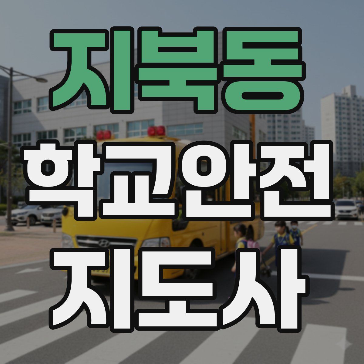 지북동 학교안전지도사 자격증