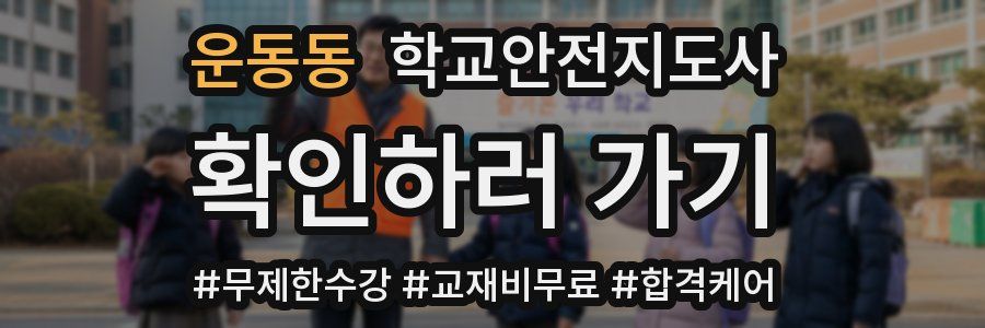 운동동 학교안전지도사 자격증