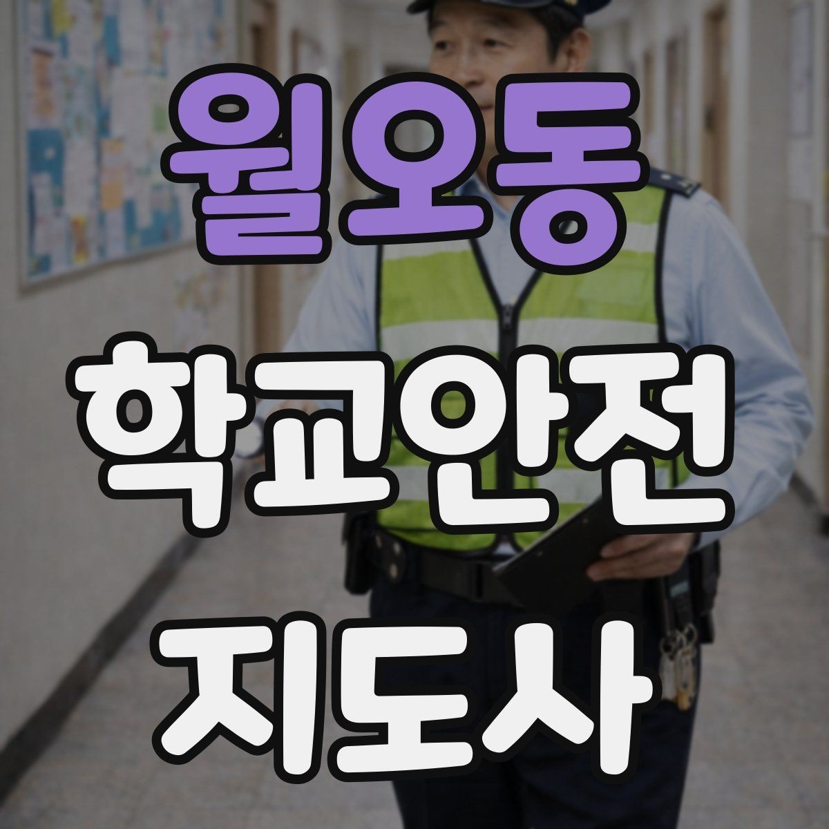 월오동 학교안전지도사 자격증 외부인 출입 상황에서 대응 원칙