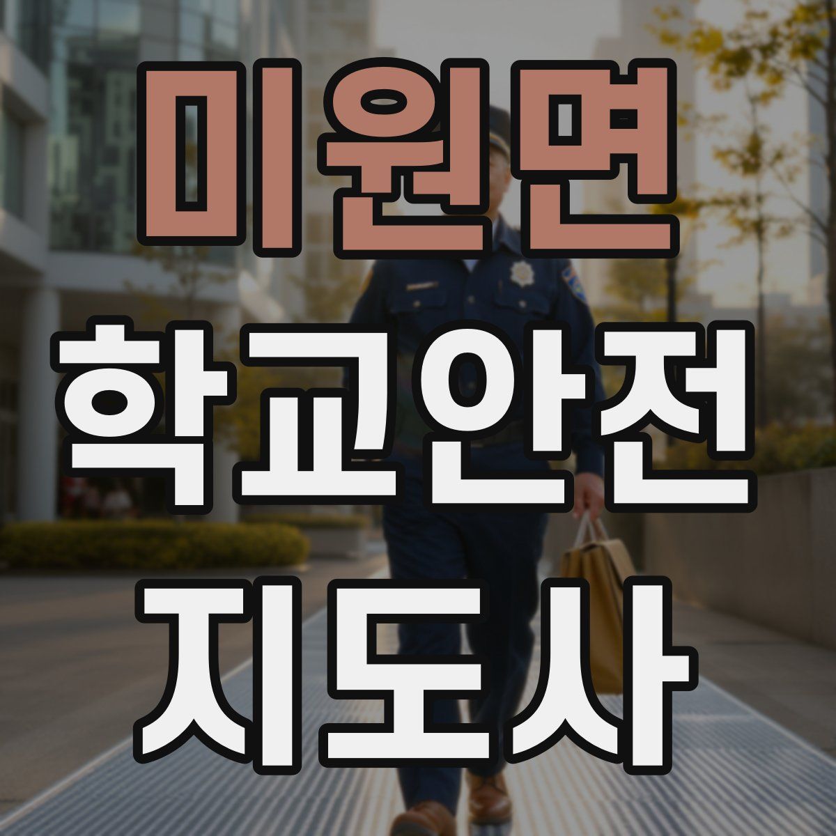 미원면 학교안전지도사 자격증