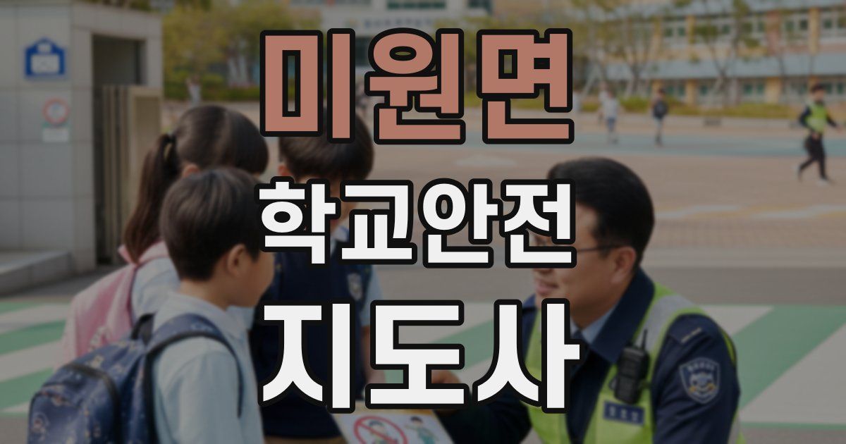 미원면 학교안전지도사 자격증