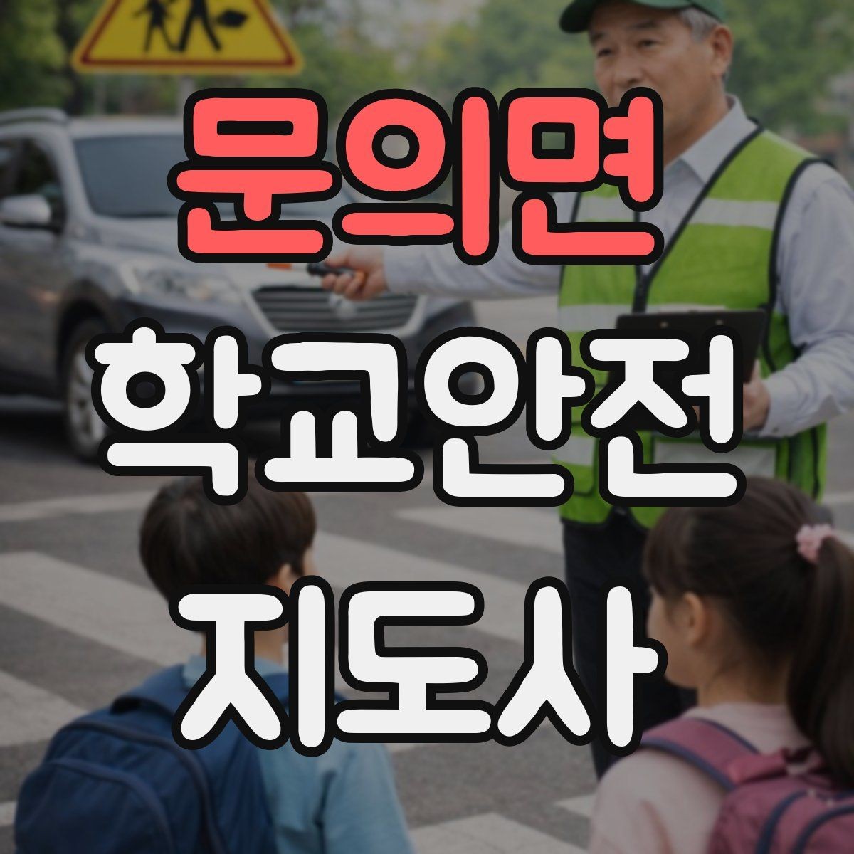 문의면 학교안전지도사 자격증 현장에서 바로 쓰는 안전 점검 체크