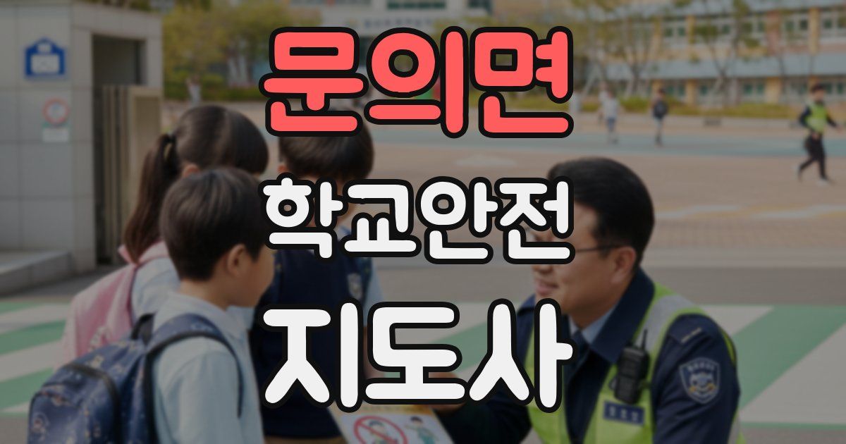 문의면 학교안전지도사 자격증
