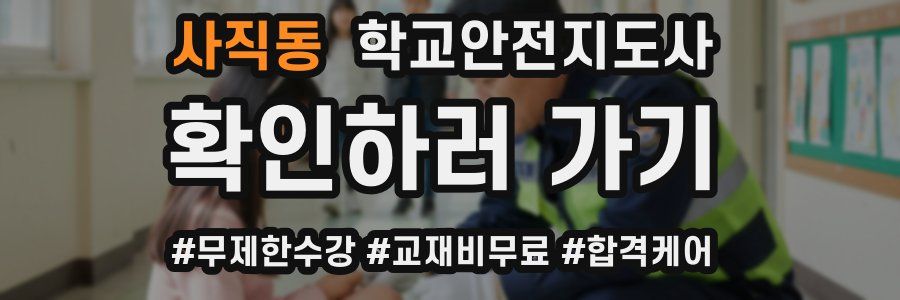 사직동 학교안전지도사 자격증