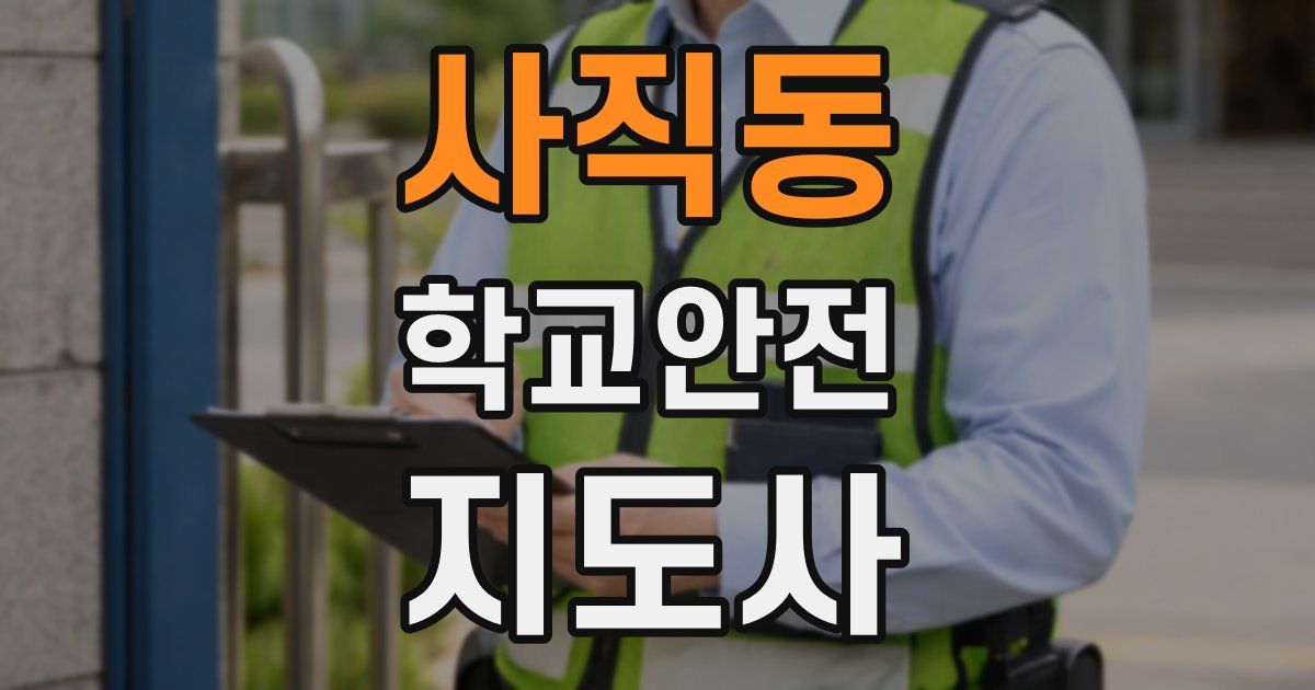 사직동 학교안전지도사 자격증