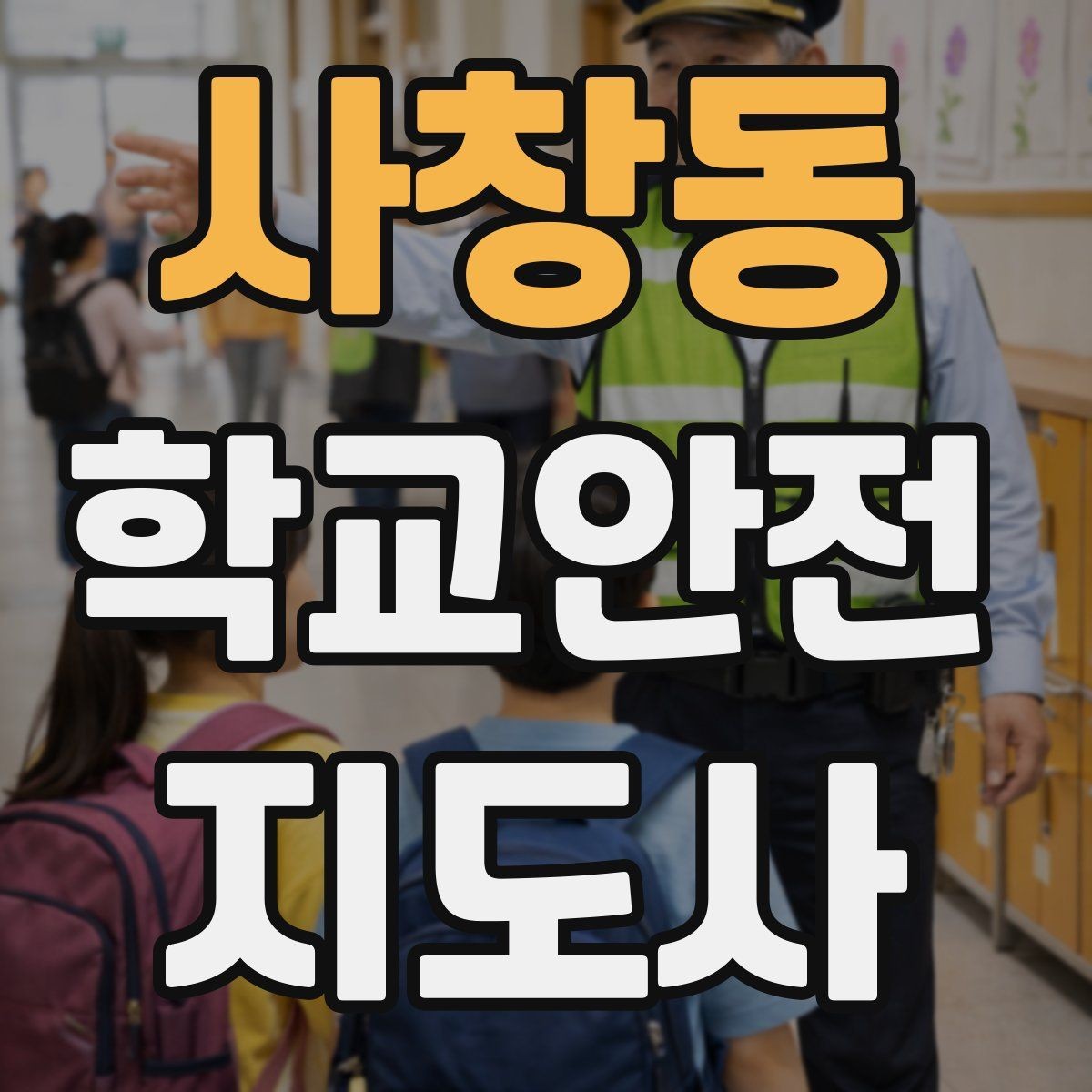 사창동 학교안전지도사 자격증 학교 현장에서 신뢰를 얻는 행동 습관