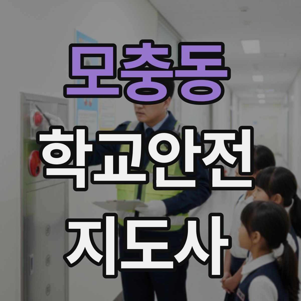 모충동 학교안전지도사 자격증