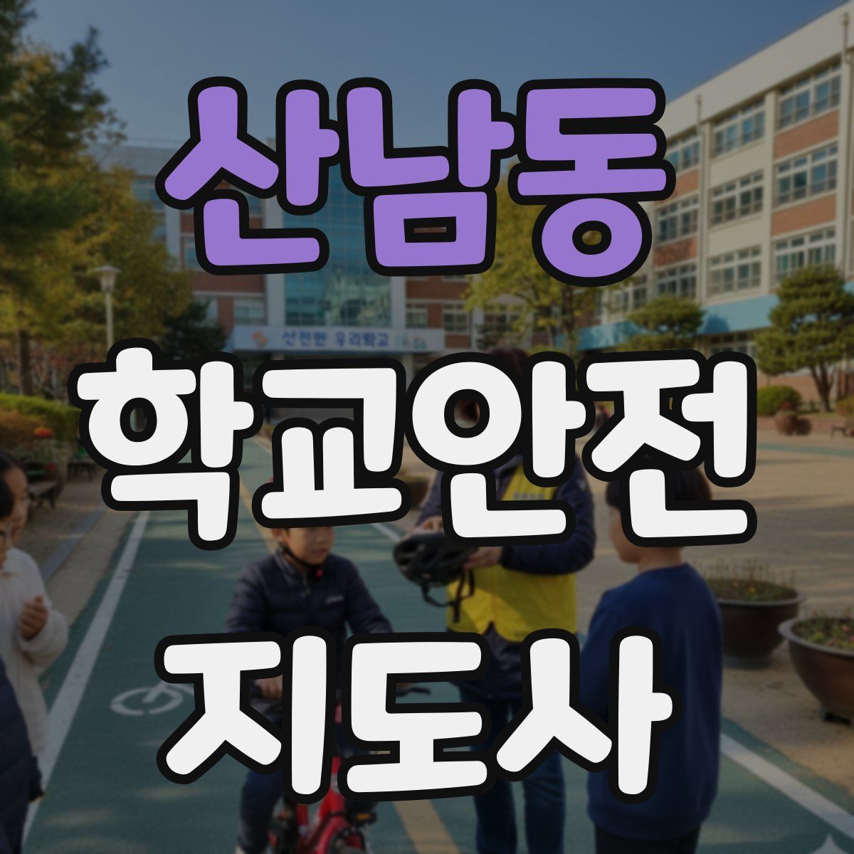 산남동 학교안전지도사 자격증
