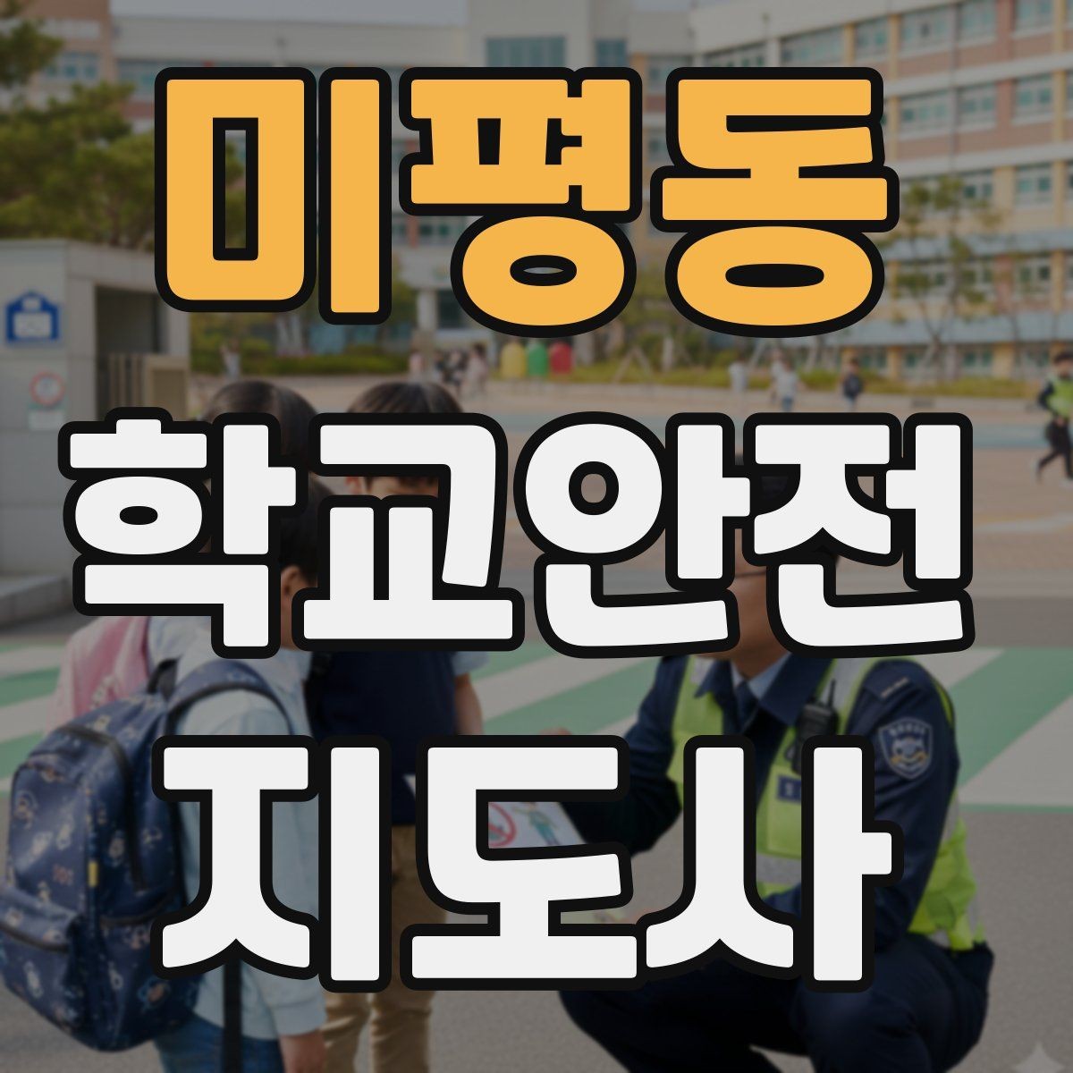미평동 학교안전지도사 자격증 통학버스 승하차 안전지도 핵심 정리