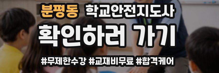 분평동 학교안전지도사 자격증