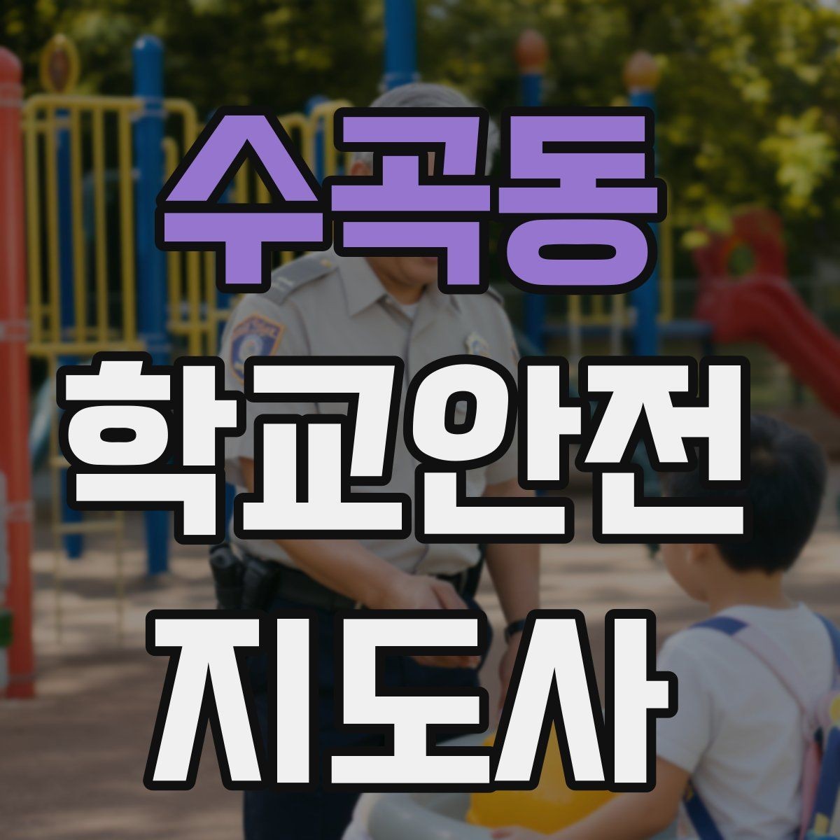 수곡동 학교안전지도사 자격증 해질 무렵 시야 확보를 위한 지도 요령