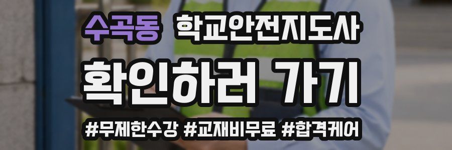 수곡동 학교안전지도사 자격증