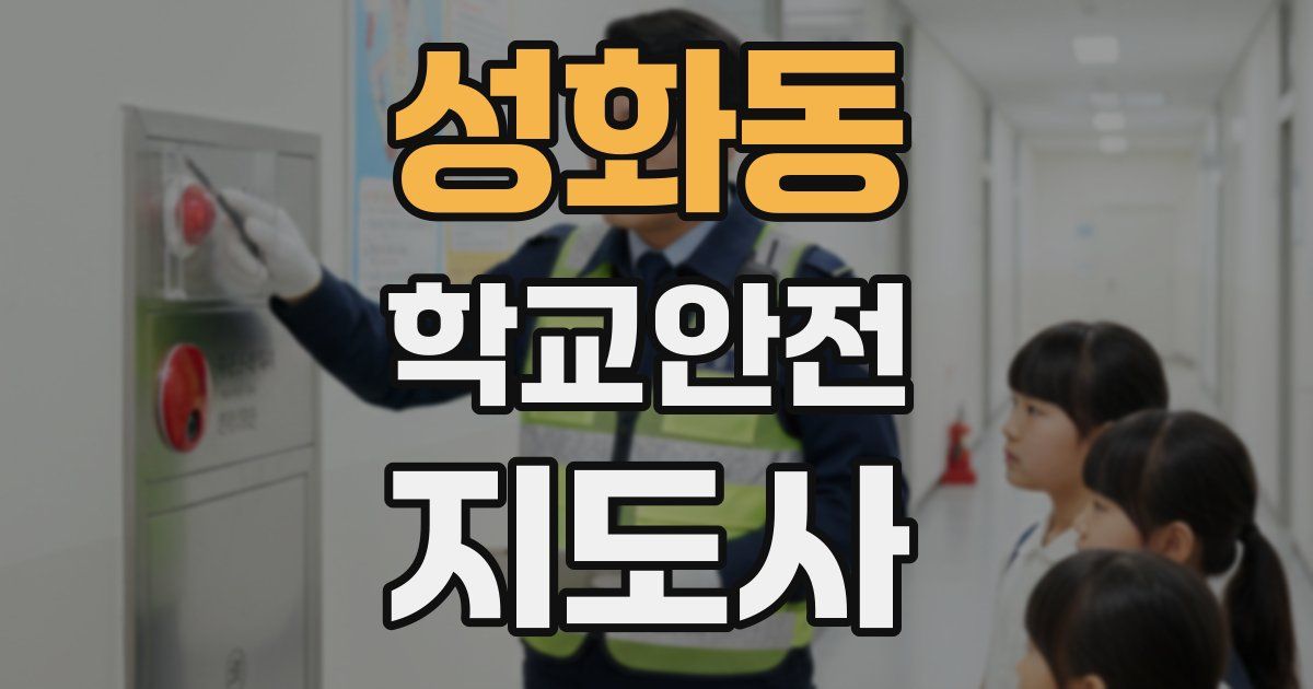 성화동 학교안전지도사 자격증
