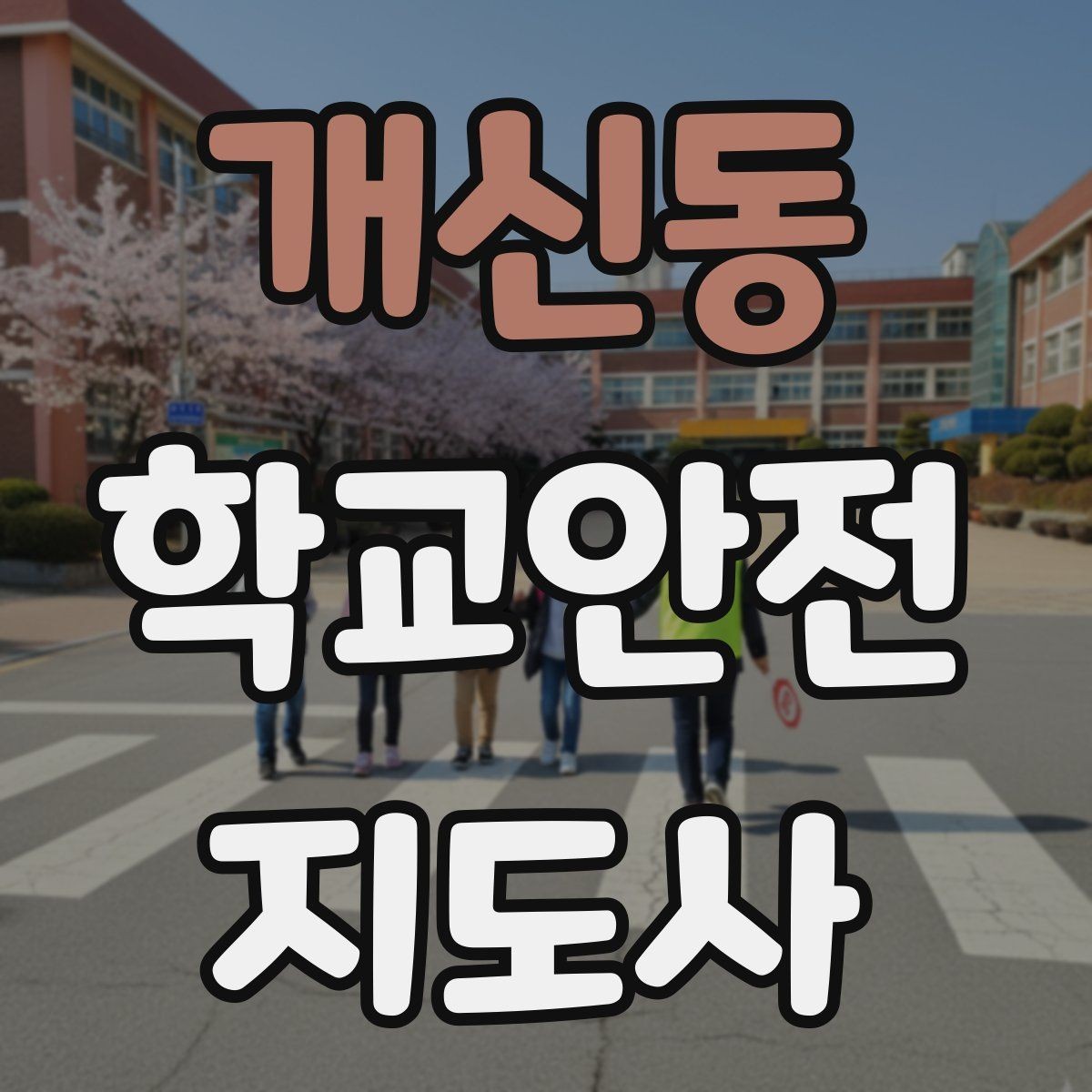 개신동 학교안전지도사 자격증 축제 행사 때 사람 몰림을 관리하는 법