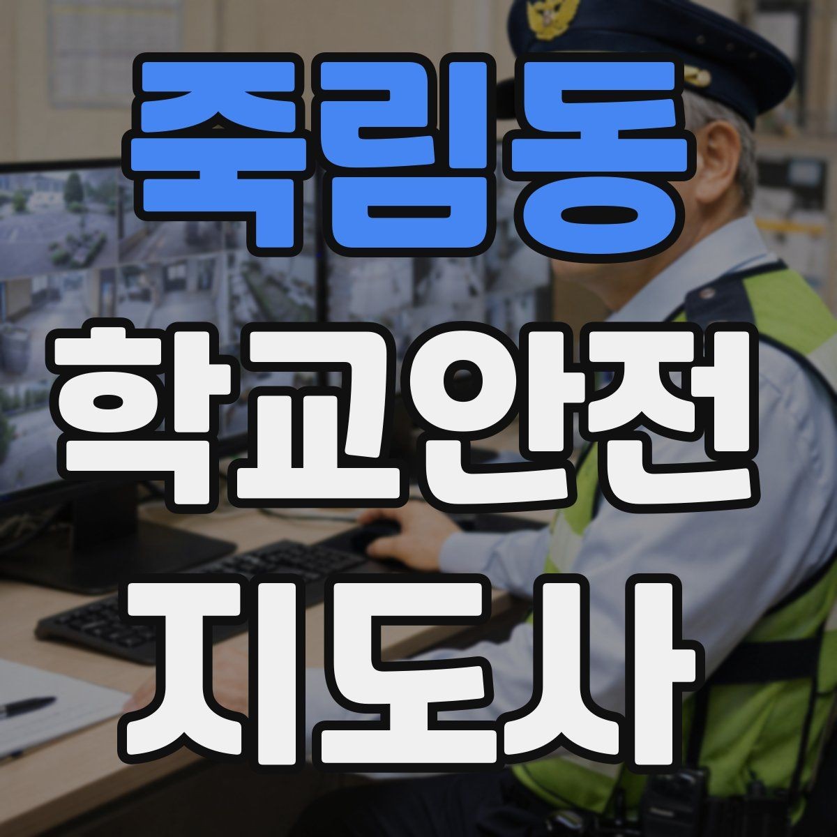 죽림동 학교안전지도사 자격증 초보도 실수 줄이는 현장 운영 팁
