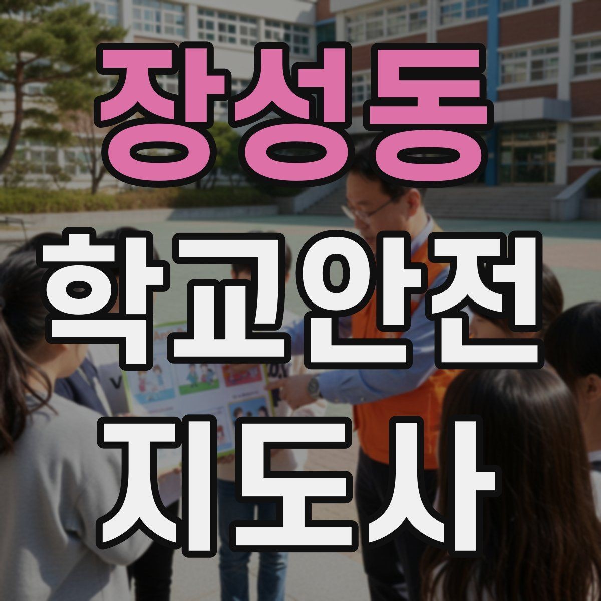 장성동 학교안전지도사 자격증 어떤 역할을 하는지부터 간단 정리