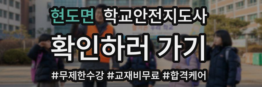 현도면 학교안전지도사 자격증