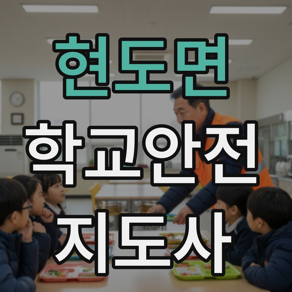 현도면 학교안전지도사 자격증