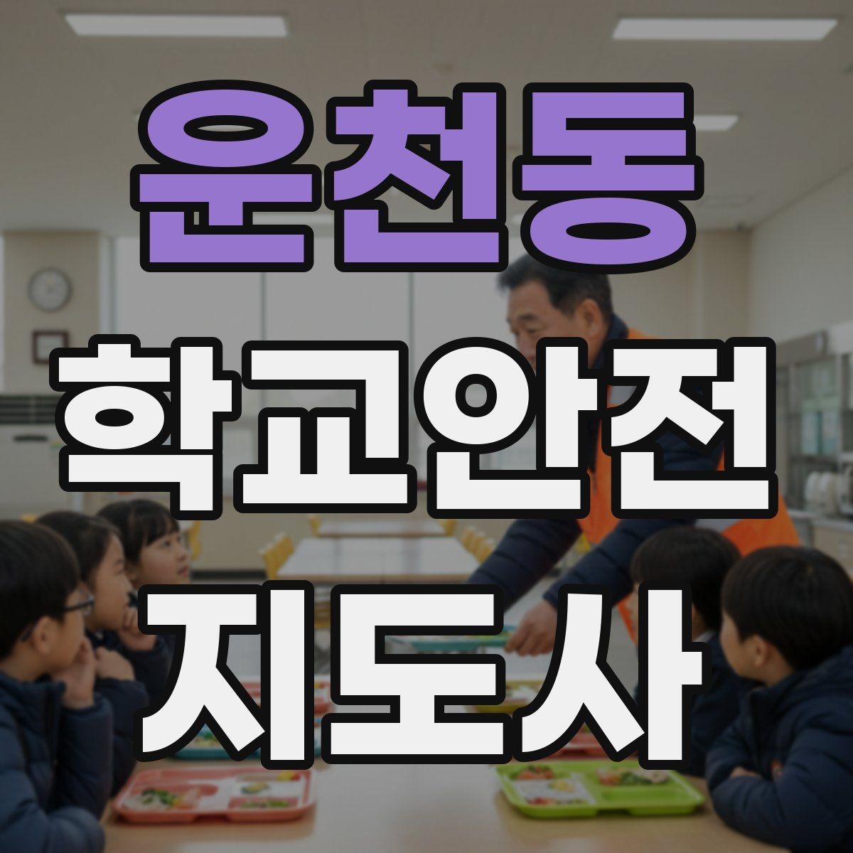 운천동 학교안전지도사 자격증 겨울철 빙판길 사고를 줄이는 지도