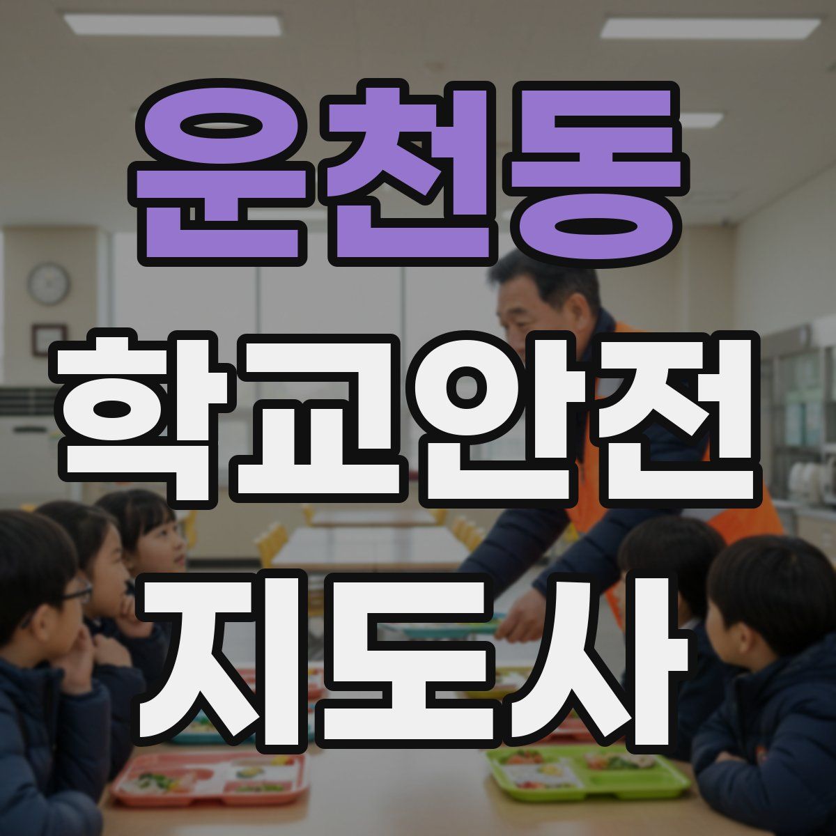 운천동 학교안전지도사 자격증