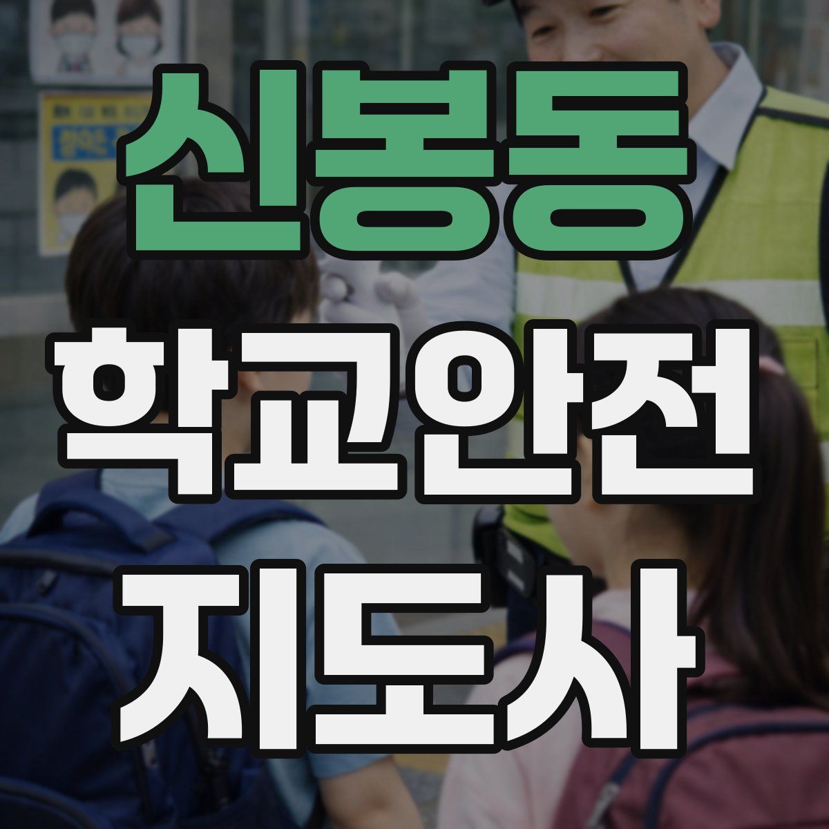 신봉동 학교안전지도사 자격증