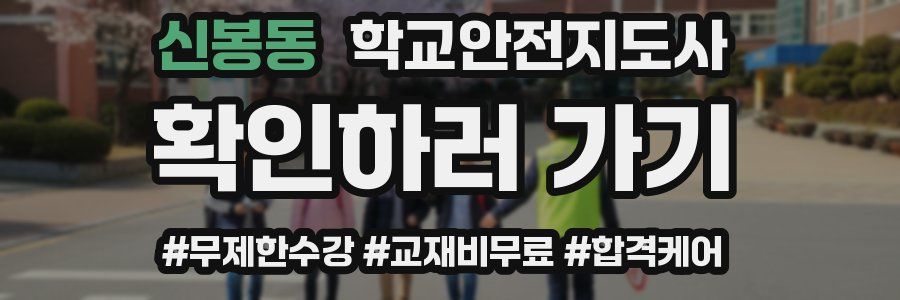 신봉동 학교안전지도사 자격증