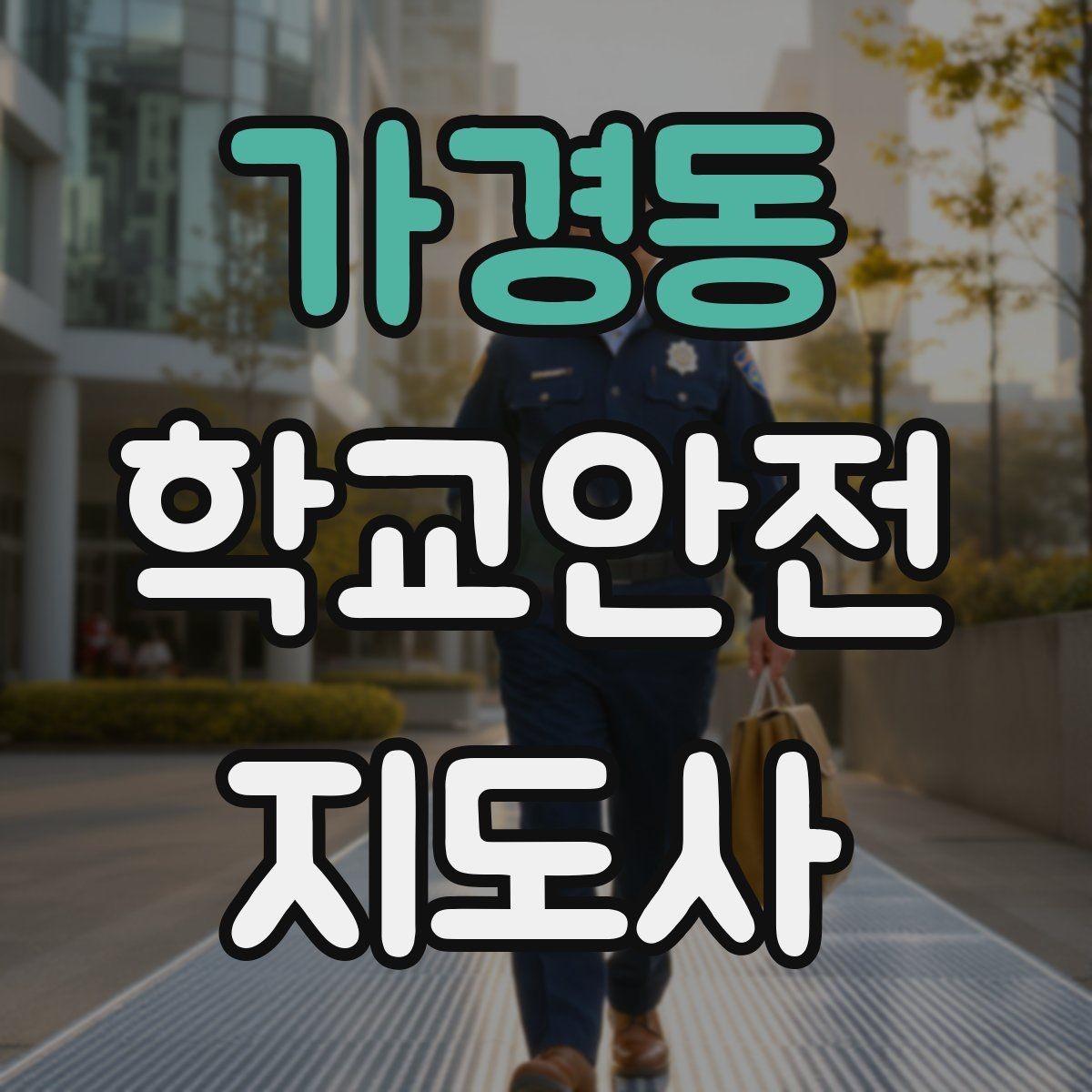 가경동 학교안전지도사 자격증 외부인 출입 상황에서 대응 원칙