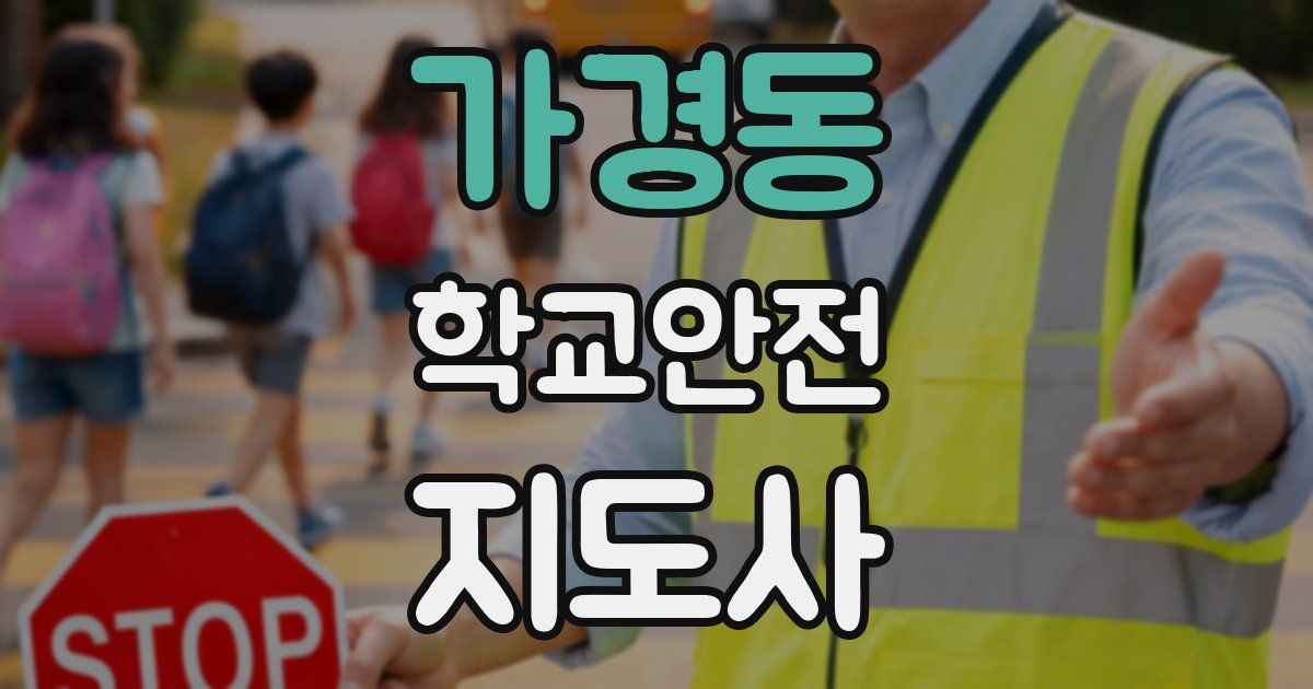 가경동 학교안전지도사 자격증