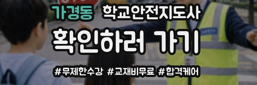 가경동 학교안전지도사 자격증