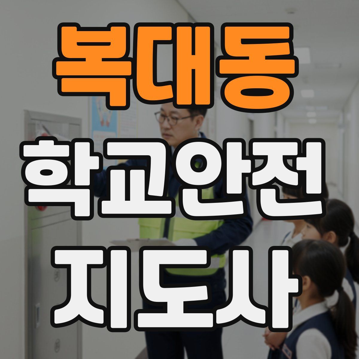 복대동 학교안전지도사 자격증