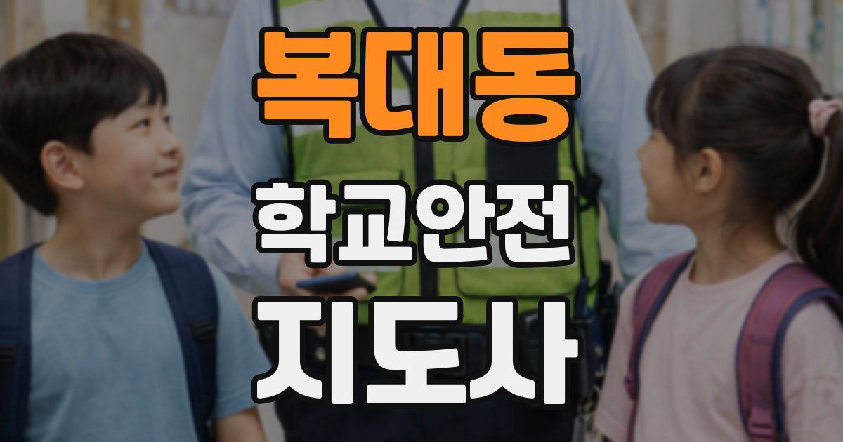 복대동 학교안전지도사 자격증