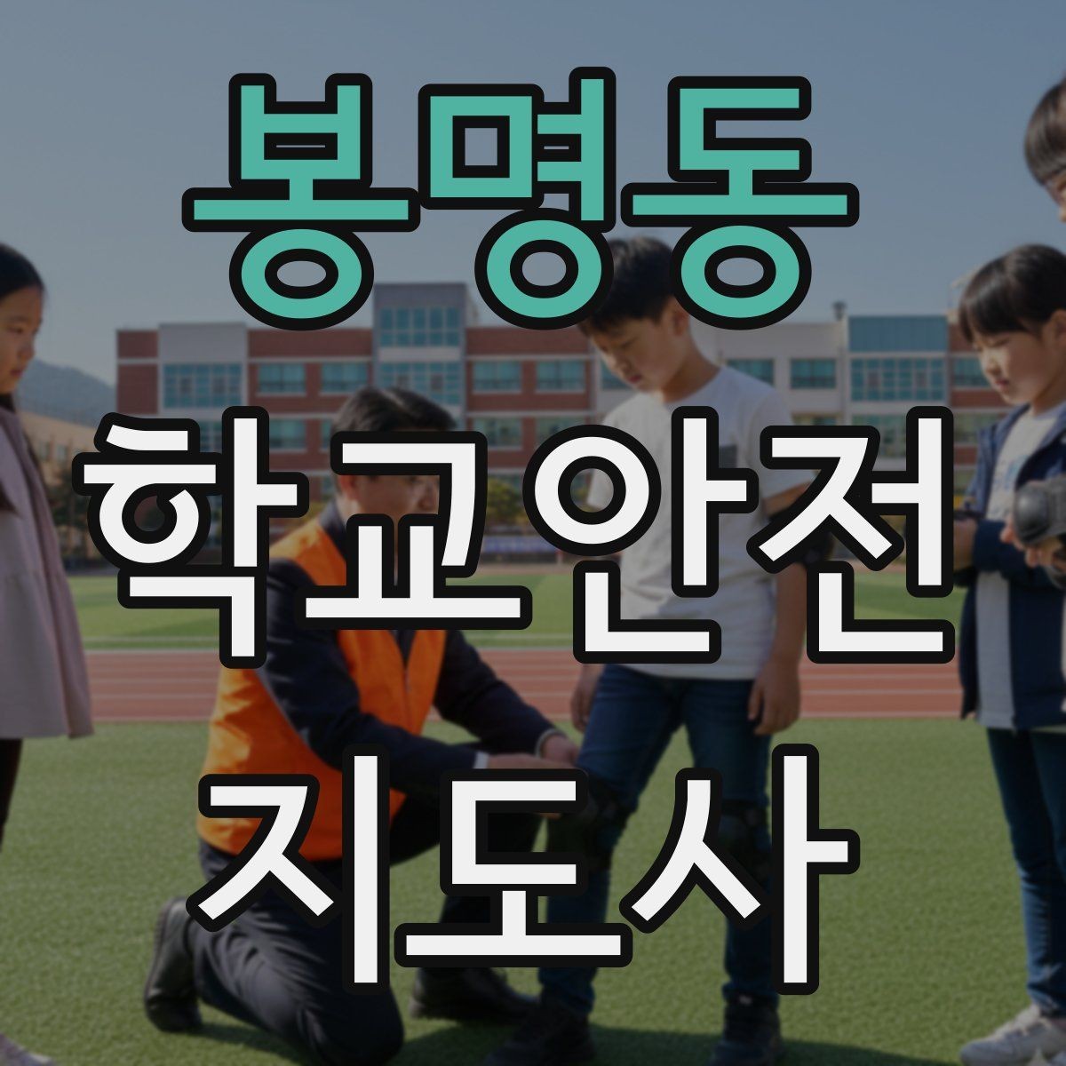 봉명동 학교안전지도사 자격증 안전교육을 재미있게 전달하는 진행 요령