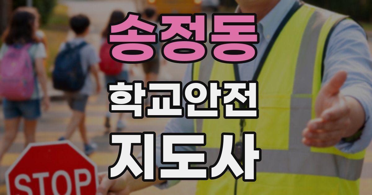 송정동 학교안전지도사 자격증