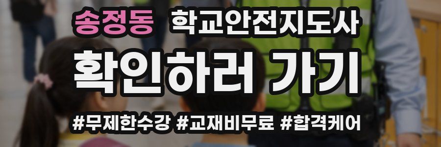 송정동 학교안전지도사 자격증